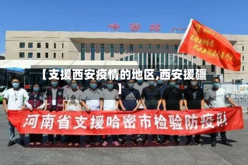【支援西安疫情的地区,西安援疆】-第1张图片