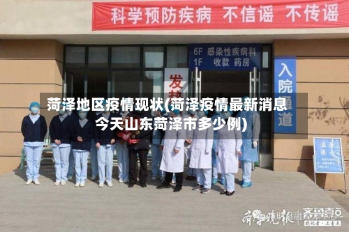菏泽地区疫情现状(菏泽疫情最新消息今天山东菏泽市多少例)-第1张图片