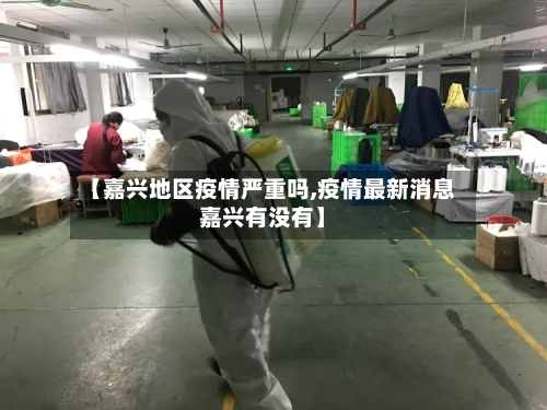 【嘉兴地区疫情严重吗,疫情最新消息嘉兴有没有】-第1张图片