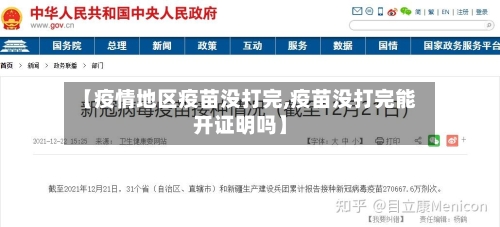 【疫情地区疫苗没打完,疫苗没打完能开证明吗】-第3张图片