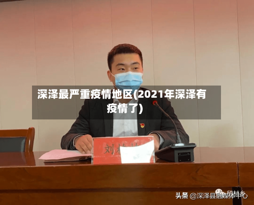 深泽最严重疫情地区(2021年深泽有疫情了)-第1张图片