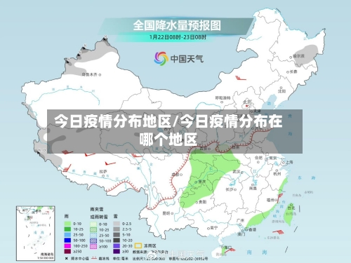 今日疫情分布地区/今日疫情分布在哪个地区-第2张图片
