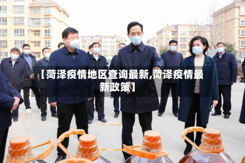 【菏泽疫情地区查询最新,菏泽疫情最新政策】-第1张图片