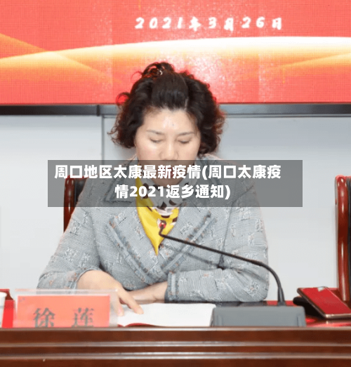 周口地区太康最新疫情(周口太康疫情2021返乡通知)-第3张图片