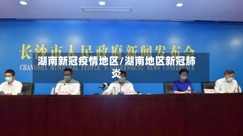 湖南新冠疫情地区/湖南地区新冠肺炎-第3张图片