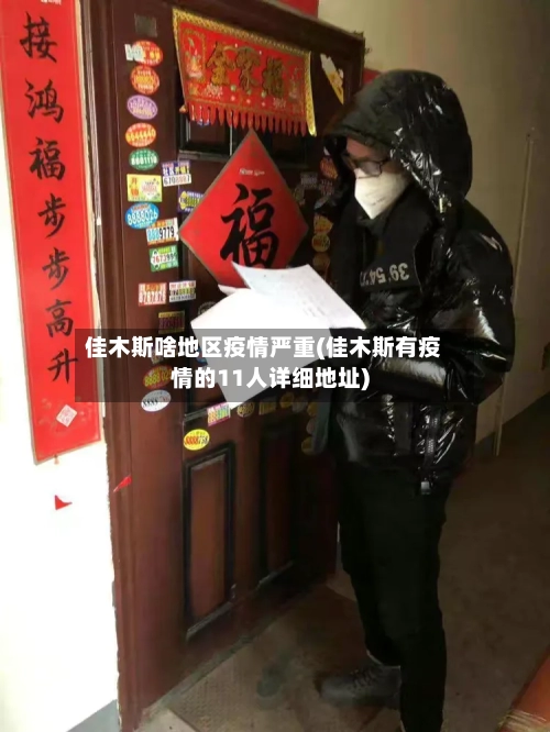 佳木斯啥地区疫情严重(佳木斯有疫情的11人详细地址)-第3张图片