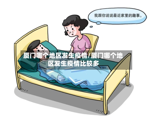 厦门哪个地区发生疫情/厦门哪个地区发生疫情比较多-第1张图片