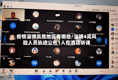 疫情淄博高危地区有哪些/淄博4高风险人员轨迹公布1人在酒店听课-第2张图片