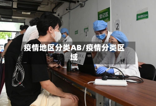 疫情地区分类AB/疫情分类区域-第3张图片