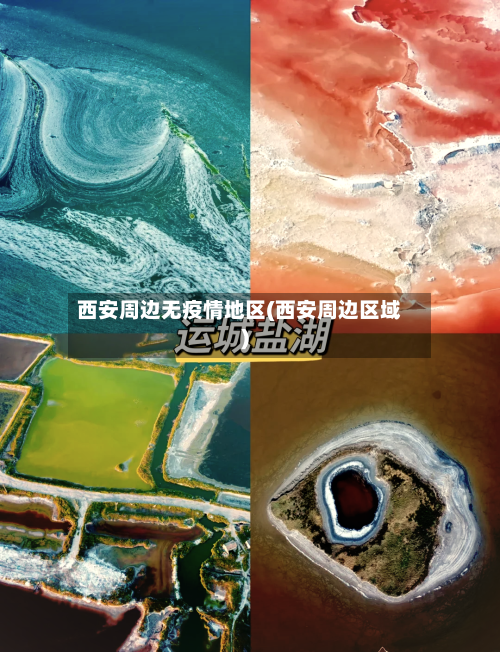 西安周边无疫情地区(西安周边区域)-第2张图片