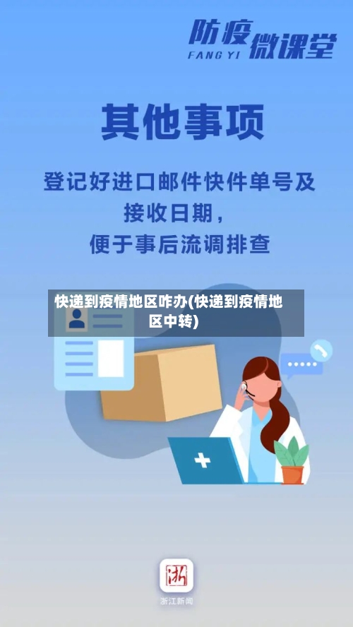 快递到疫情地区咋办(快递到疫情地区中转)-第3张图片