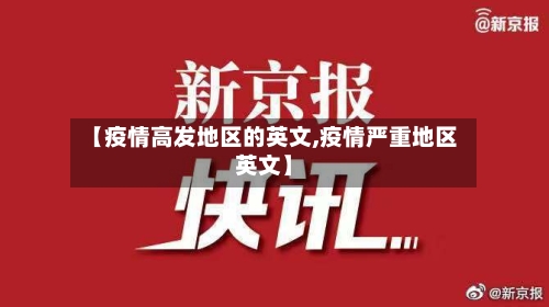【疫情高发地区的英文,疫情严重地区英文】-第1张图片