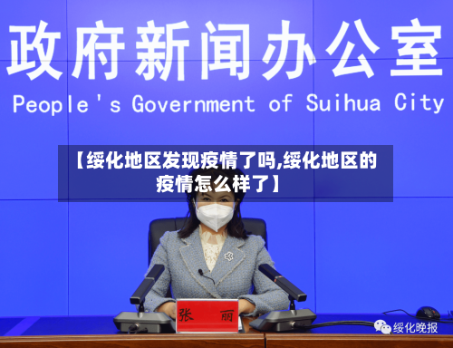 【绥化地区发现疫情了吗,绥化地区的疫情怎么样了】-第1张图片