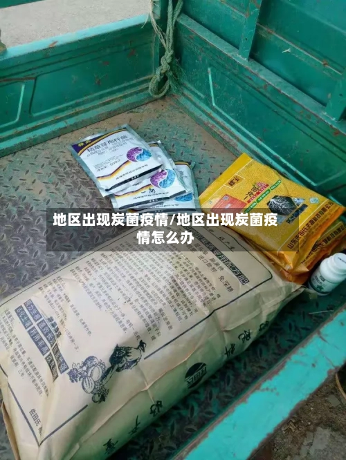 地区出现炭菌疫情/地区出现炭菌疫情怎么办-第1张图片