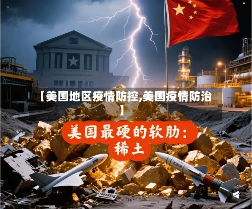 【美国地区疫情防控,美国疫情防治】-第2张图片