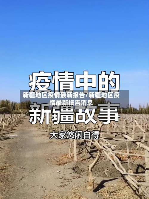 新疆地区疫情最新报告/新疆地区疫情最新报告消息-第2张图片