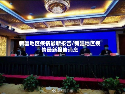 新疆地区疫情最新报告/新疆地区疫情最新报告消息-第1张图片