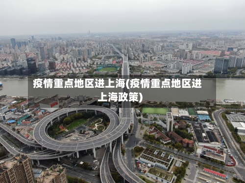 疫情重点地区进上海(疫情重点地区进上海政策)-第2张图片