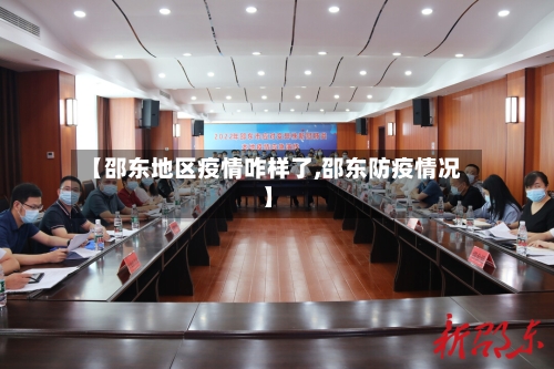 【邵东地区疫情咋样了,邵东防疫情况】-第1张图片