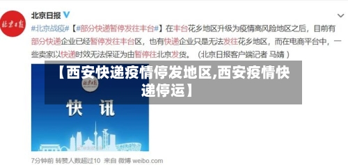 【西安快递疫情停发地区,西安疫情快递停运】-第1张图片