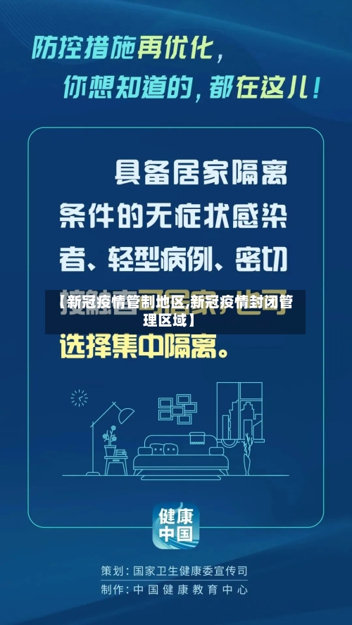 【新冠疫情管制地区,新冠疫情封闭管理区域】-第1张图片