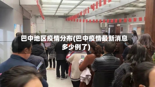 巴中地区疫情分布(巴中疫情最新消息多少例了)-第2张图片