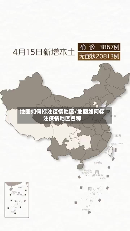 地图如何标注疫情地区/地图如何标注疫情地区名称-第3张图片