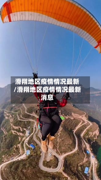 滑翔地区疫情情况最新/滑翔地区疫情情况最新消息-第1张图片