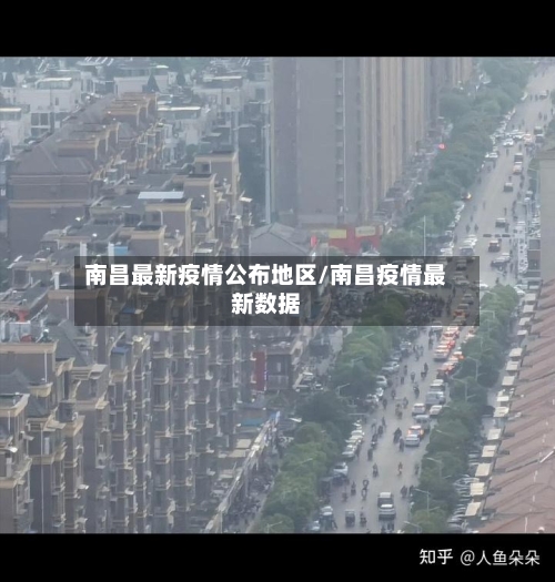 南昌最新疫情公布地区/南昌疫情最新数据-第1张图片