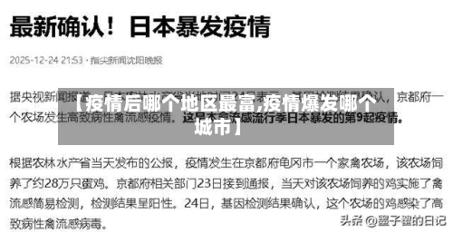 【疫情后哪个地区最富,疫情爆发哪个城市】-第1张图片