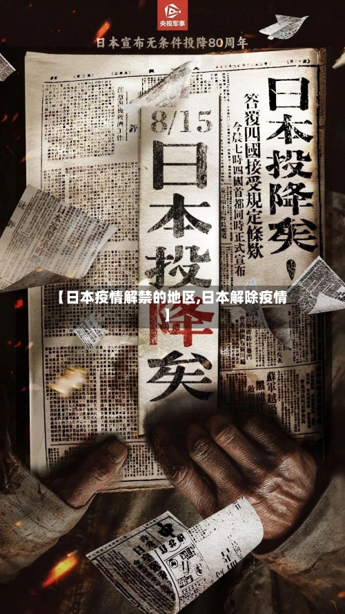 【日本疫情解禁的地区,日本解除疫情】-第2张图片