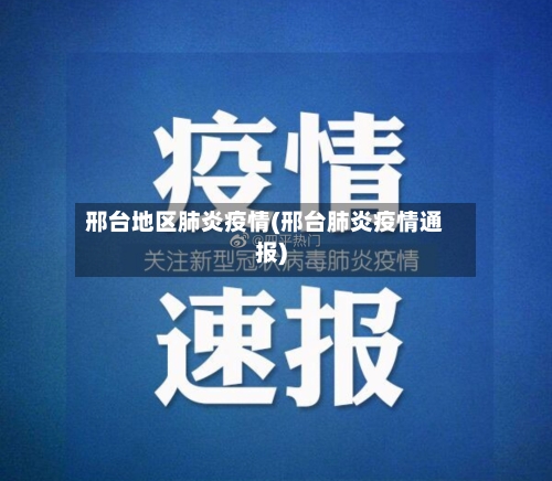 邢台地区肺炎疫情(邢台肺炎疫情通报)-第1张图片