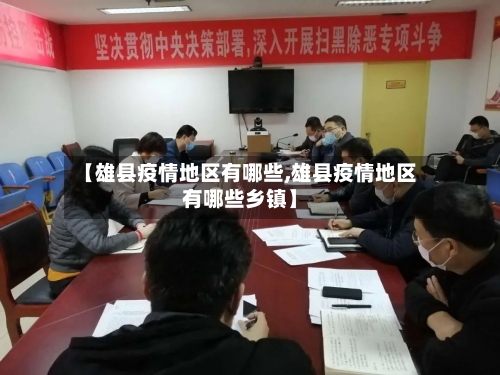 【雄县疫情地区有哪些,雄县疫情地区有哪些乡镇】-第1张图片