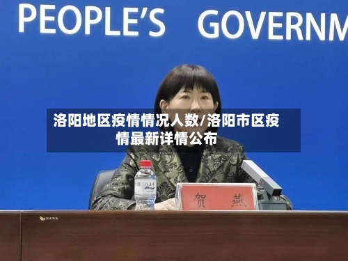 洛阳地区疫情情况人数/洛阳市区疫情最新详情公布-第1张图片