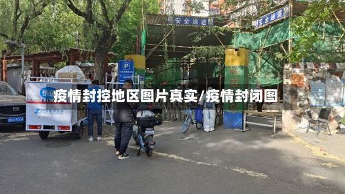 疫情封控地区图片真实/疫情封闭图-第3张图片