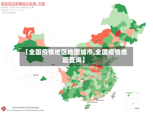 【全国疫情地区地图城市,全国疫情地图查询】-第1张图片
