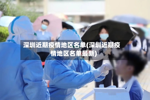 深圳近期疫情地区名单(深圳近期疫情地区名单最新)-第1张图片