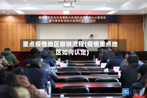 重点疫情地区撤销流程(疫情重点地区如何认定)-第2张图片