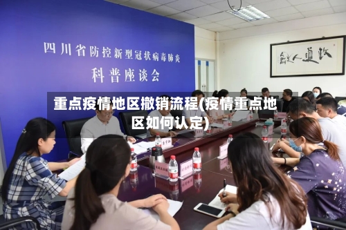 重点疫情地区撤销流程(疫情重点地区如何认定)-第1张图片