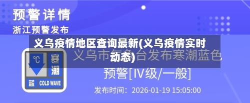 义乌疫情地区查询最新(义乌疫情实时动态)-第1张图片