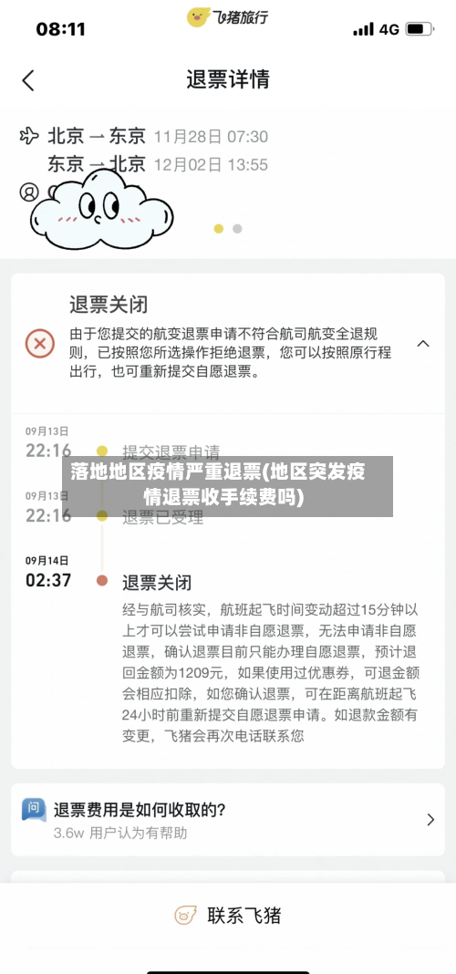 落地地区疫情严重退票(地区突发疫情退票收手续费吗)-第1张图片