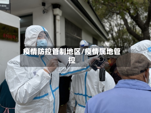 疫情防控管制地区/疫情属地管控-第1张图片