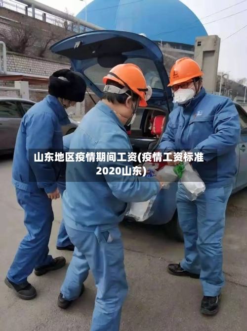 山东地区疫情期间工资(疫情工资标准2020山东)-第1张图片