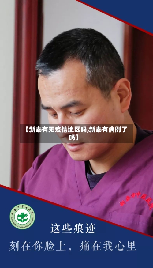 【新泰有无疫情地区吗,新泰有病例了吗】-第1张图片