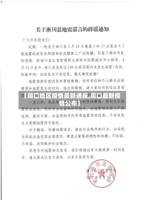 【周口地区疫情最新通报,周口最新疫情公布】-第1张图片