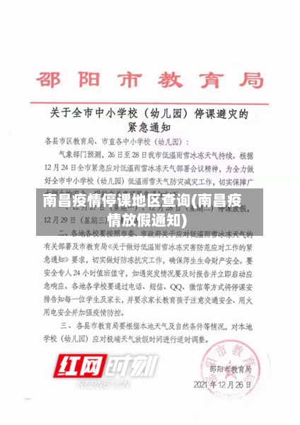 南昌疫情停课地区查询(南昌疫情放假通知)-第1张图片