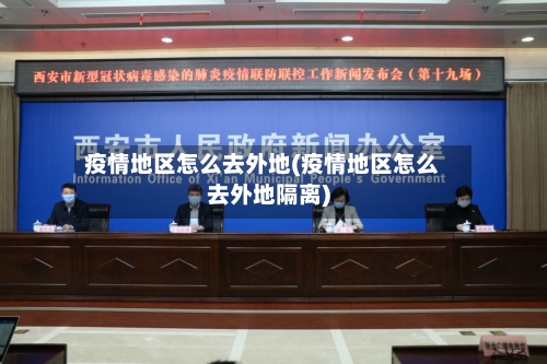 疫情地区怎么去外地(疫情地区怎么去外地隔离)-第1张图片