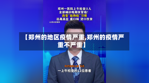 【郑州的地区疫情严重,郑州的疫情严重不严重】-第1张图片