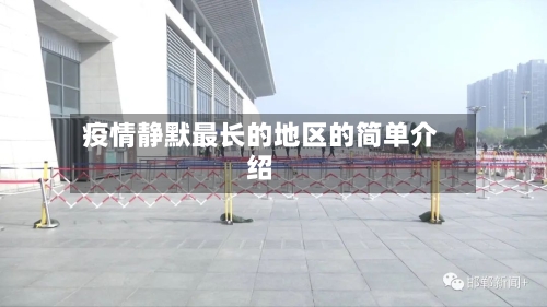疫情静默最长的地区的简单介绍-第1张图片