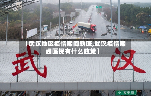 【武汉地区疫情期间就医,武汉疫情期间医保有什么政策】-第1张图片